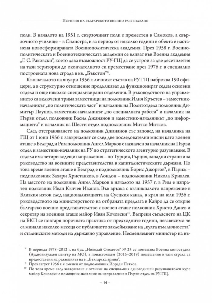 История на българското военно разузнаване Т.2