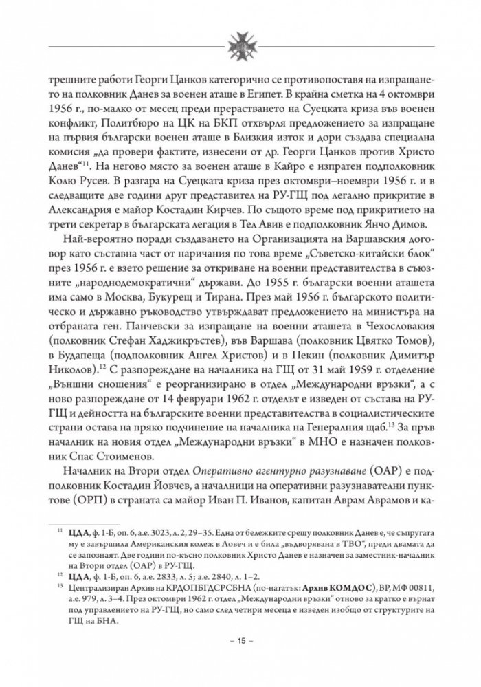 История на българското военно разузнаване Т.2