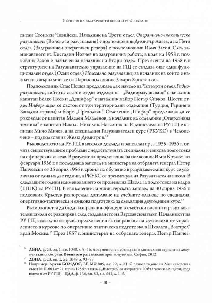 История на българското военно разузнаване Т.2