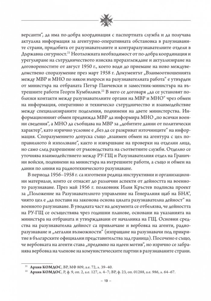 История на българското военно разузнаване Т.2