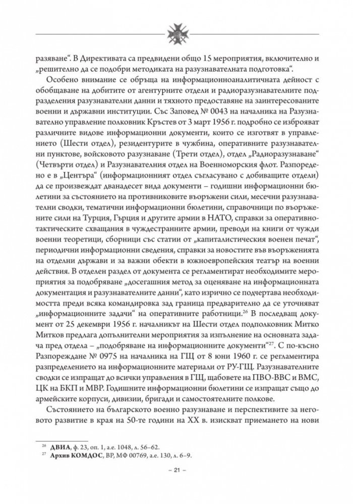 История на българското военно разузнаване Т.2