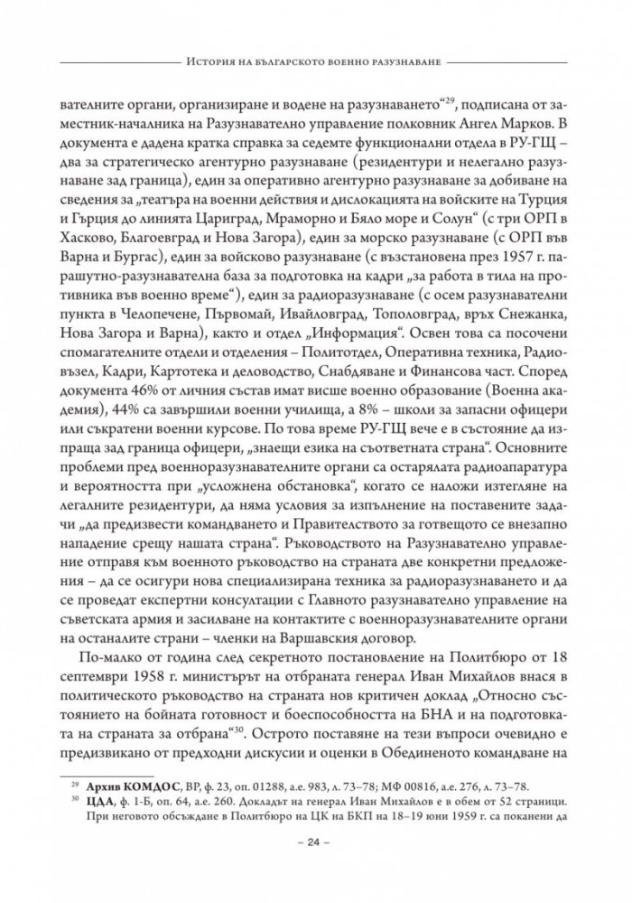 История на българското военно разузнаване Т.2