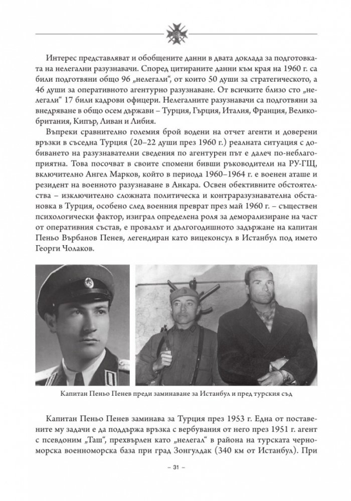 История на българското военно разузнаване Т.2