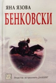 Бенковски