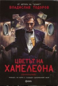 Цветът на хамелеона (Цинкограф)