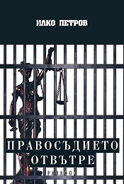 Правосъдието отвътре