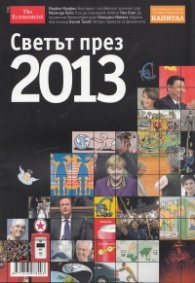 Светът през 2013