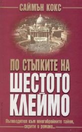 По стъпките на "Шестото клеймо"