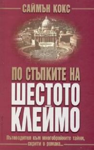 По стъпките на "Шестото клеймо"