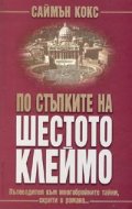 По стъпките на "Шестото клеймо"
