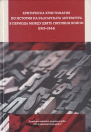 Критическа христоматия по история на българската литература в периода между двете световни войни (1919-1944)