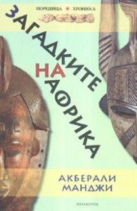 Загадките на Африка