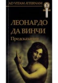 Предсказания. Леонардо да Винчи
