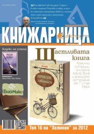 Книжарница; бр.96/Януари 2013