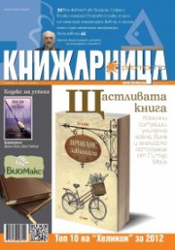 Книжарница; бр.96/Януари 2013