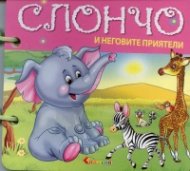 Слончо и неговите приятели/ Книжка с дръжка