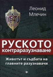 Руското контраразузнаване. Животът и съдбата на главните разузнавачи