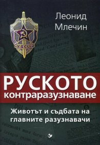Руското контраразузнаване. Животът и съдбата на главните разузнавачи