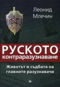 Руското контраразузнаване. Животът и съдбата на главните разузнавачи
