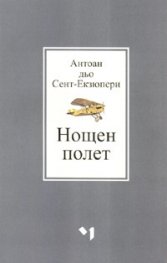 Нощен полет