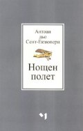 Нощен полет