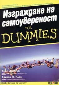 Изграждане на самоувереност for Dummies