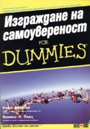 Изграждане на самоувереност for Dummies
