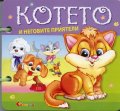 Котето и неговите приятели/ Книжка с дръжка