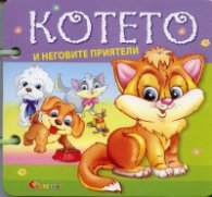 Котето и неговите приятели/ Книжка с дръжка