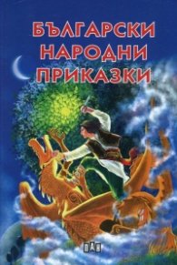 Български народни приказки (твърда корица)