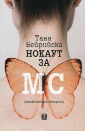 Нокаут за МС (множествена склероза)