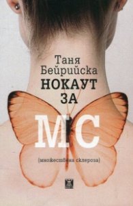 Нокаут за МС (множествена склероза)
