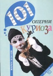 101 оперни куриоза