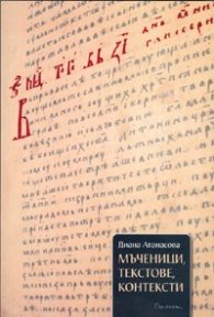 Мъченици, текстове, контексти