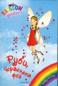 Руби, Червената фея/ Rainbow magic
