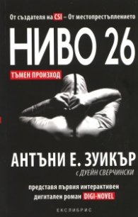 Ниво 26: Тъмен произход