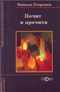Почит и прочити