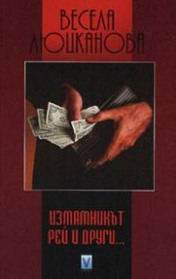 Измамникът Рей и други…