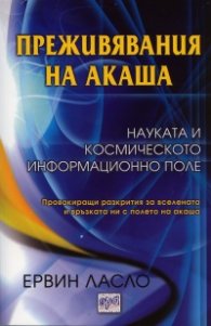Преживявания на Акаша. Науката и космическото информационно поле