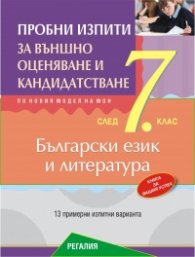 Пробни изпити по Бълг. език и литература за подготовка за ВО и кандидатстване след 7 клас