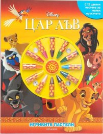 Игривите пастели: Цар Лъв