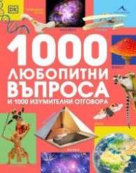 1000 любопитни въпроса и 1000 изумителни отговора