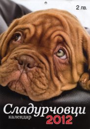 Стенен календар 2012: Сладурчовци