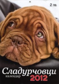 Стенен календар 2012: Сладурчовци