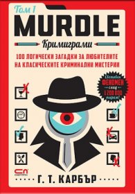 Murdle: кримиграми. Първи том