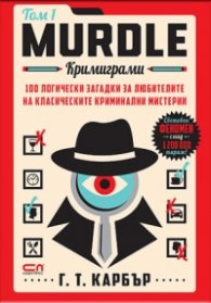 Murdle: кримиграми. Първи том