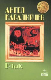 Ръж