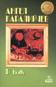 Ръж