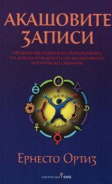 Акашовите записи