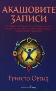 Акашовите записи